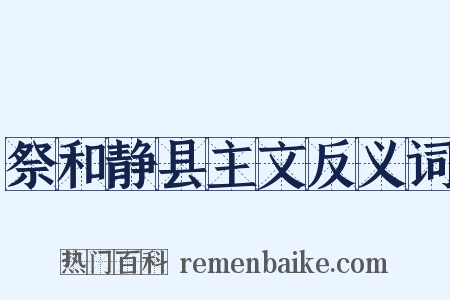 祭和静县主文反义词是什么意思的图片